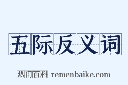 五际反义词是什么意思的图片